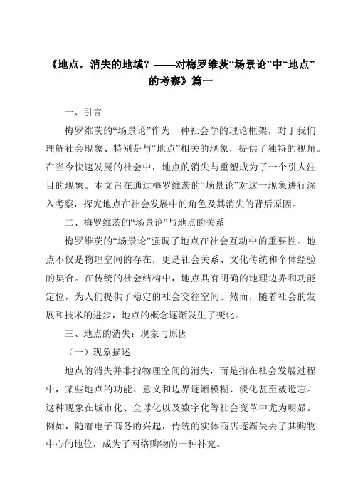 《2024年地点,消失的地域？——对梅罗维茨“场景论”中“地点”的考察》范文