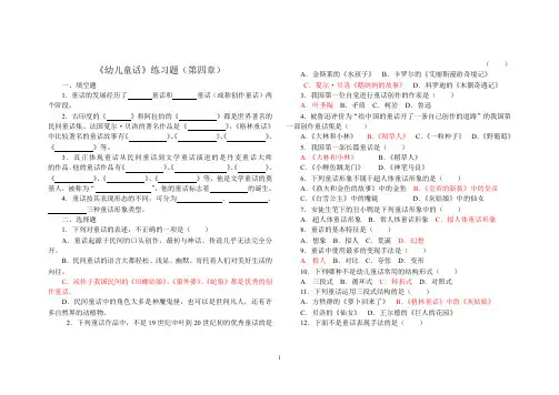 4  幼儿文学第四章幼儿童话练习题