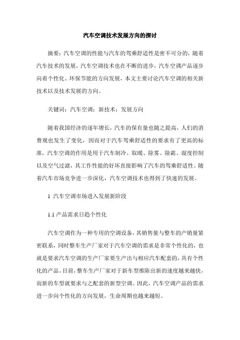汽车空调技术发展方向的探讨