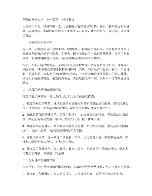 经济形式座谈会发言稿范文