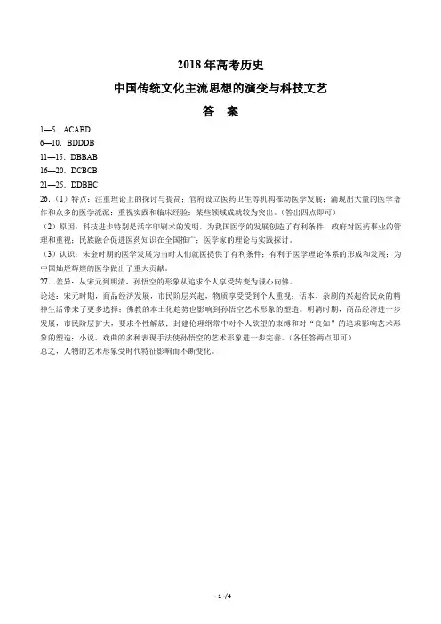 2018年高考历史-中国传统文化主流思想的演变与科技文艺-专题练习-答案