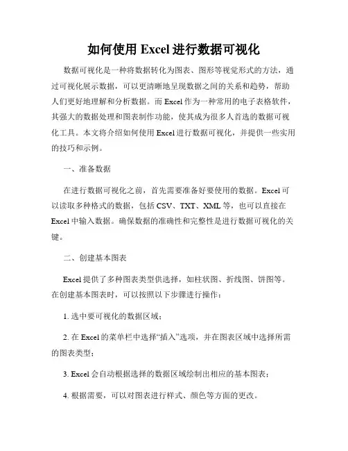 如何使用Excel进行数据可视化