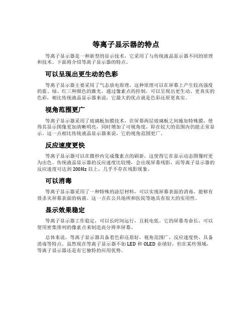 等离子显示器的特点