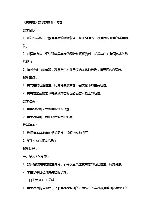 《莫高窟》教学教案设计内容