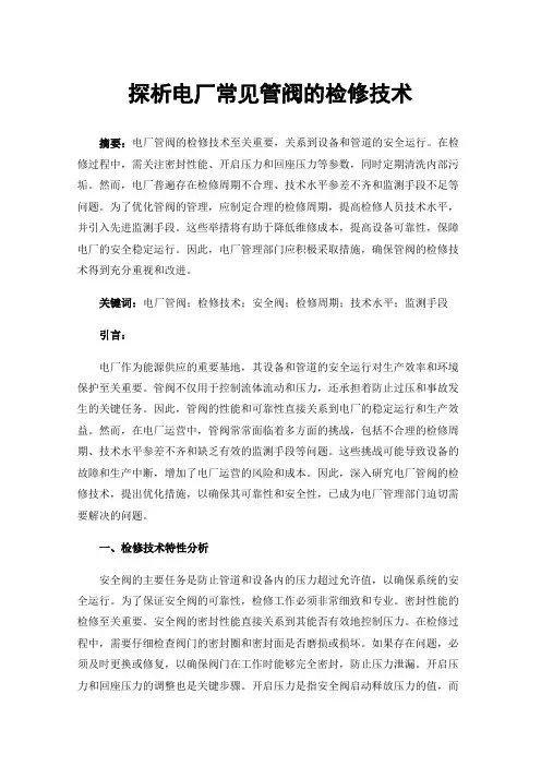 探析电厂常见管阀的检修技术