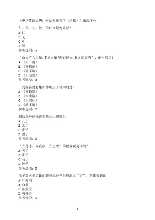 南开大学《中华传统思想：对话先秦哲学（尔雅）》在线作业03