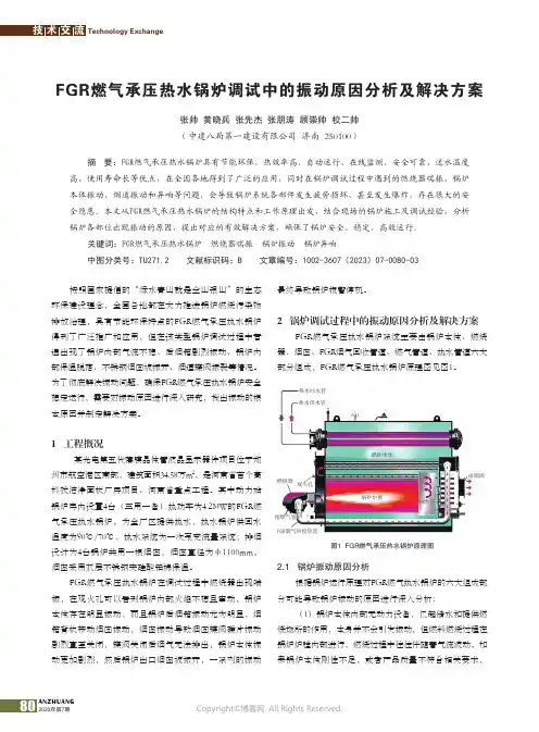 FGR燃气承压热水锅炉调试中的振动原因分析及解决方案