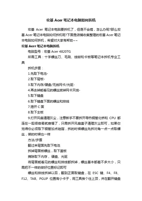 宏基Acer笔记本电脑如何拆机