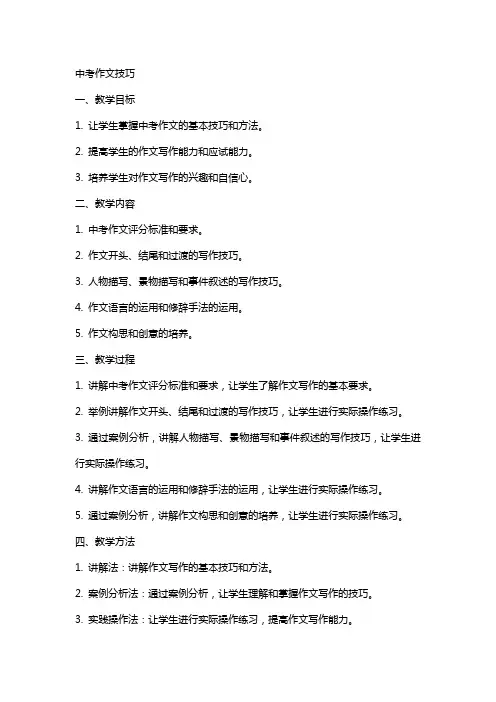 中考作文技巧(教案)