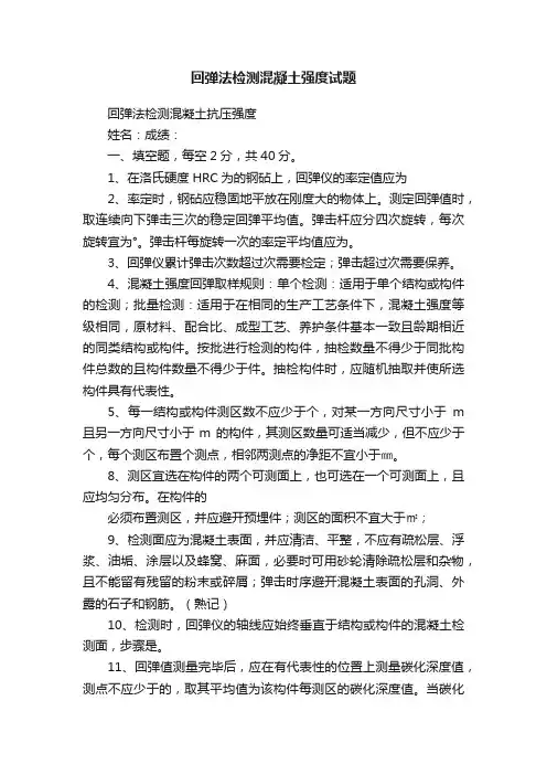 回弹法检测混凝土强度试题
