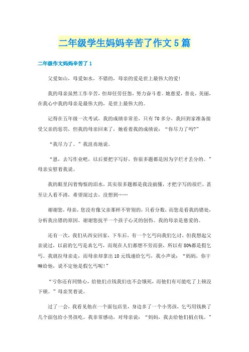 二年级学生妈妈辛苦了作文5篇