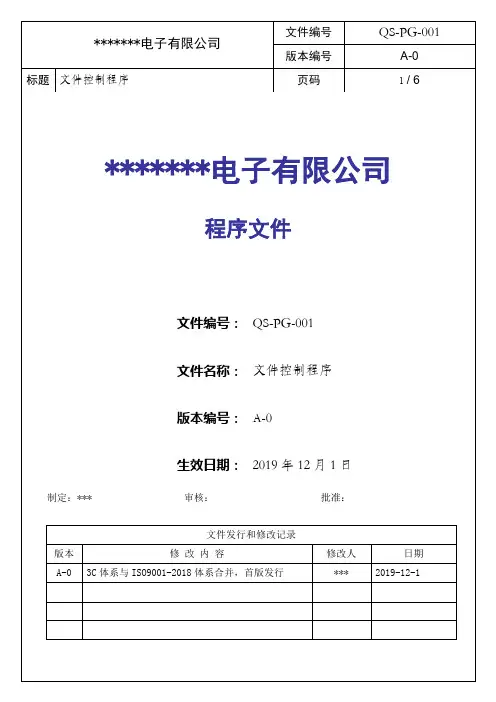 QS-PG-001文件控制程序