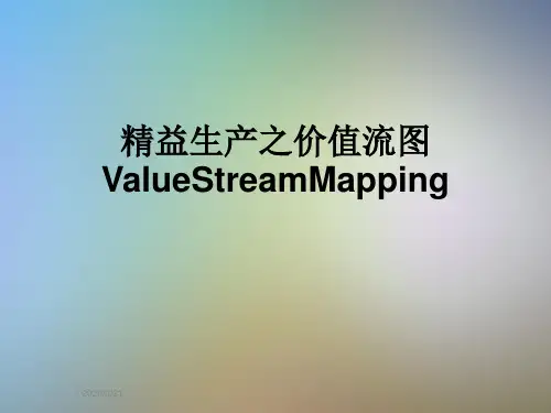 精益生产之价值流图ValueStreamMapping