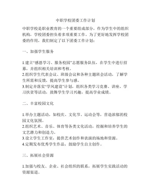 中职学校团委工作计划