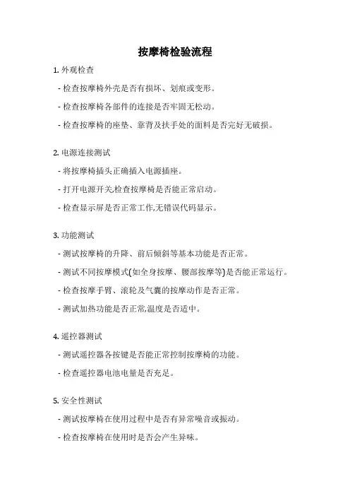 按摩椅检验流程