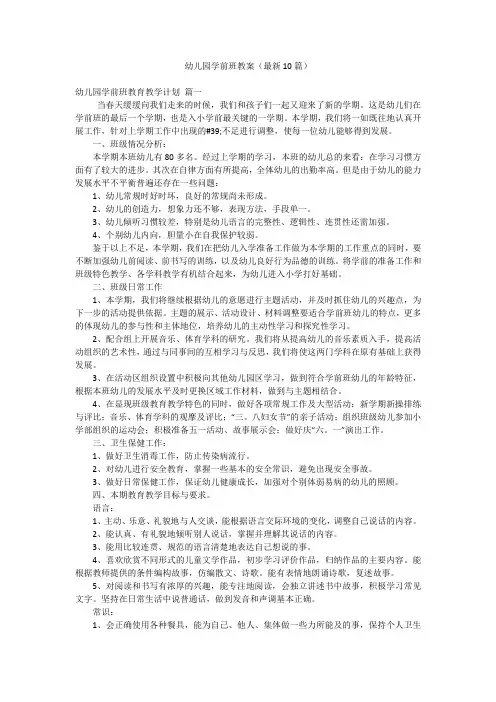 幼儿园学前班教案(最新10篇)
