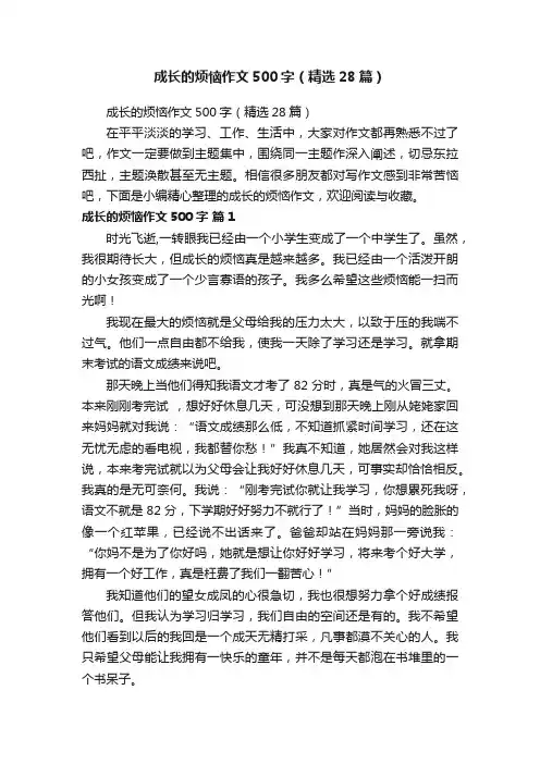 成长的烦恼作文500字（精选28篇）