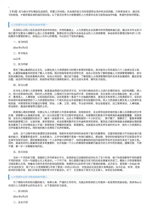 人力资源毕业实习报告3000字5篇