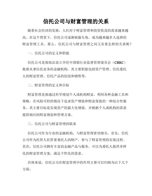 信托公司与财富管理的关系