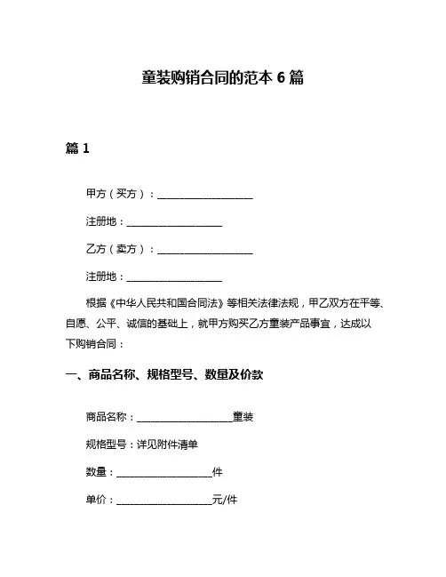 童装购销合同的范本6篇