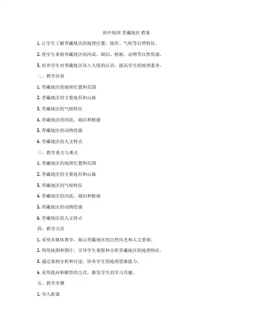 初中地理 青藏地区 教案