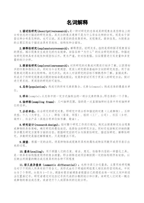 社会调查方法(期末复习参考资料)