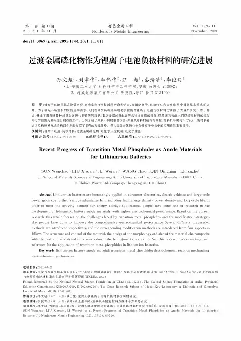 过渡金属磷化物作为锂离子电池负极材料的研究进展