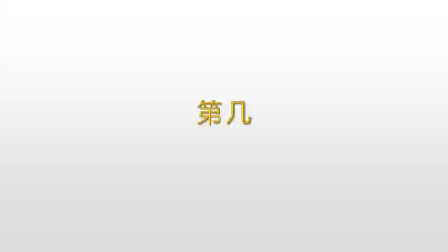 人教版小学数学一年级上册三_3_《第几》