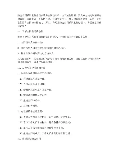 网签购房合同撤销重签