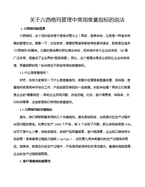 关于六西格玛管理中常用度量指标的说法