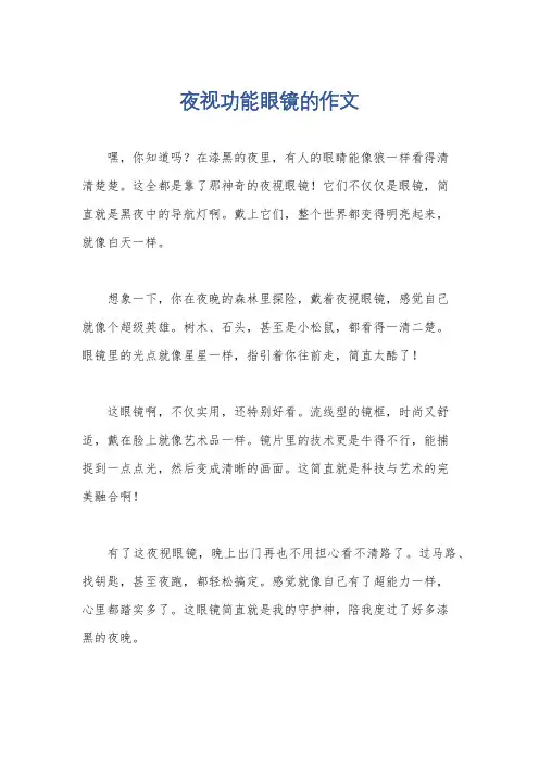 夜视功能眼镜的作文