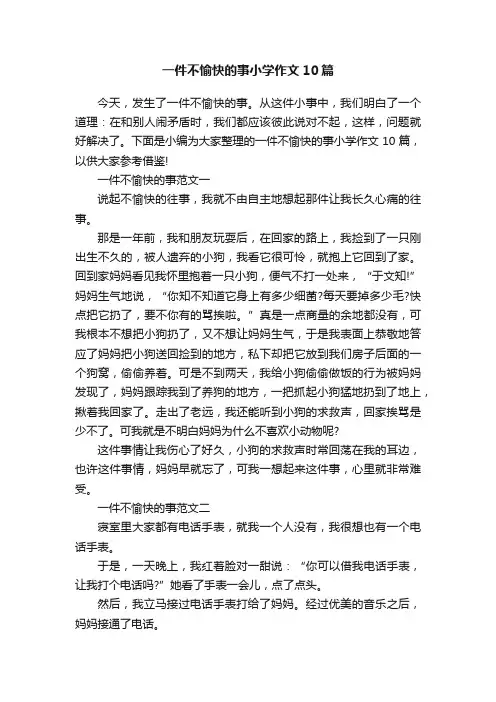 一件不愉快的事小学作文10篇