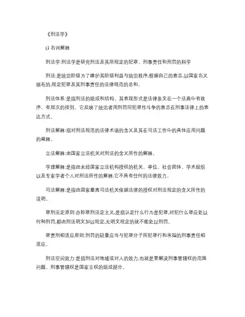 最新刑法学2019复习资料