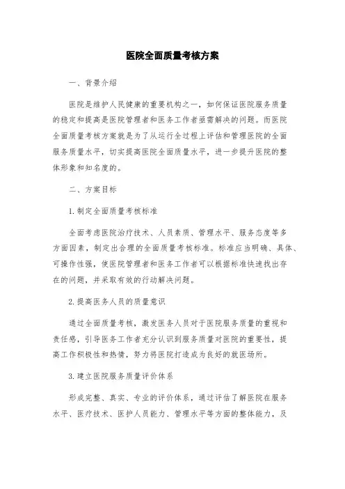 医院全面质量考核方案