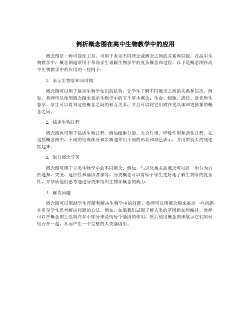 例析概念图在高中生物教学中的应用