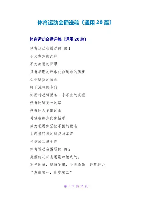 体育运动会广播稿(通用20篇)