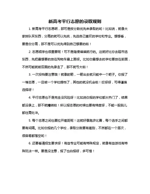 新高考平行志愿的录取规则