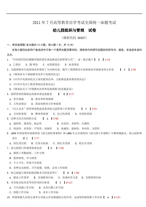 全国2011年07月自学考试00387《幼儿园组织与管理》历年真题及答案