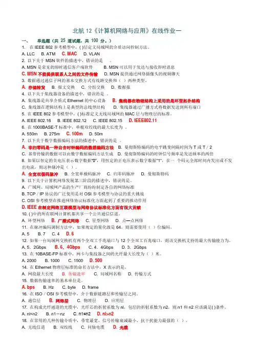 北航12《计算机网络与应用》在线作业