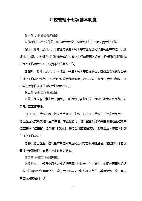井控管理十七项制度