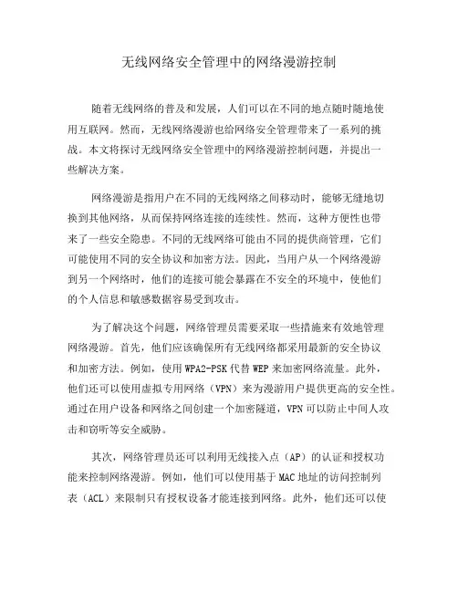 无线网络安全管理中的网络漫游控制