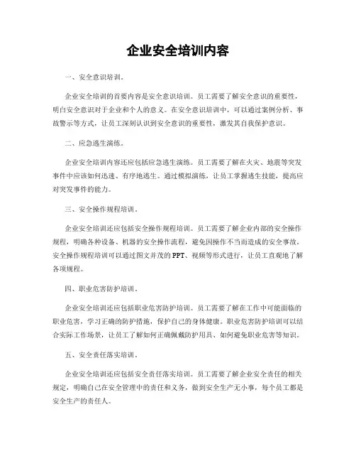 企业安全培训内容