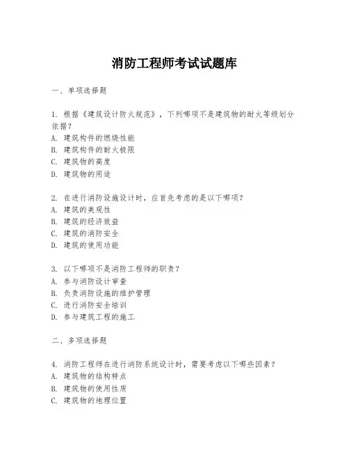 消防工程师考试试题库