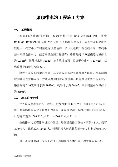 浆砌排水沟工程施工方案