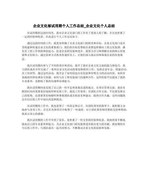 企业文化部试用期个人工作总结_企业文化个人总结