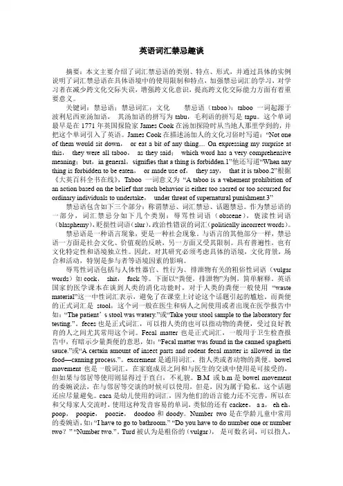 英语词汇禁忌趣谈