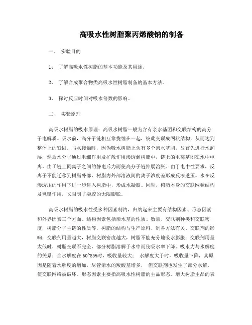高吸水性树脂聚丙烯酸钠的制备