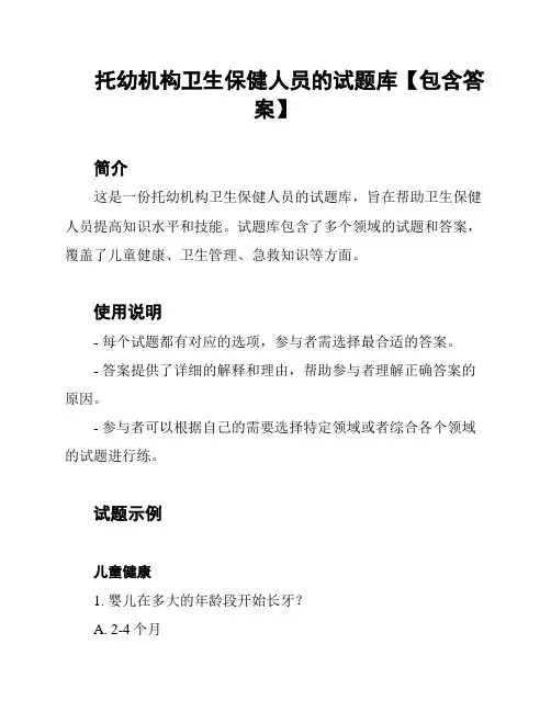 托幼机构卫生保健人员的试题库【包含答案】