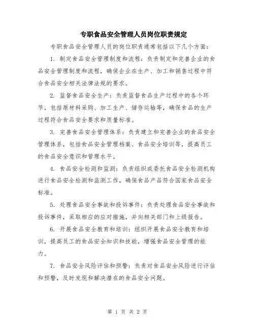 专职食品安全管理人员岗位职责规定