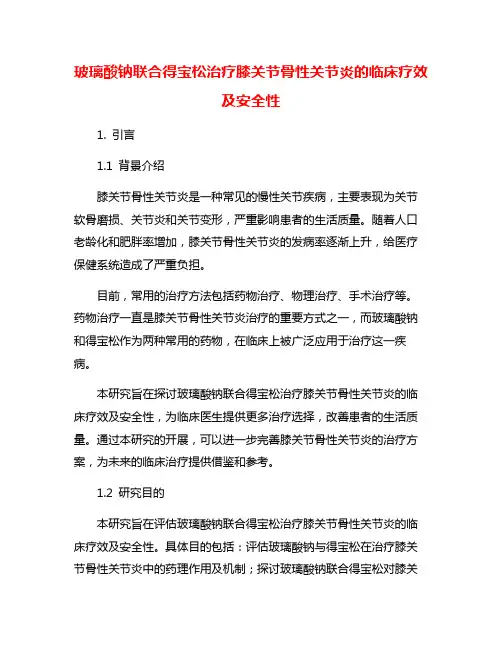 玻璃酸钠联合得宝松治疗膝关节骨性关节炎的临床疗效及安全性